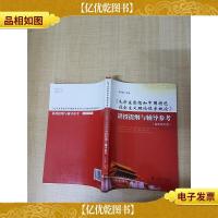 《毛泽东思想和中国特色社会主义理论体系概论》讲授提纲与辅导参
