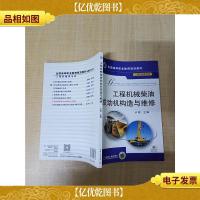 工程机械柴油发动机构造与维修[扉页有笔迹]