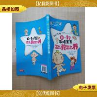 0~1岁聪明宝宝怎么教怎么养