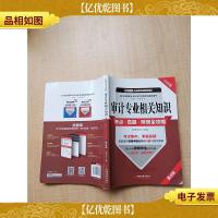 审计专业相关知识考点 真题 预测全攻略 第6版 中经版[内有笔迹