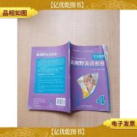 新视野英语教程4 听说教程[内有笔迹]