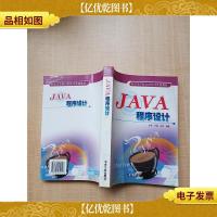 高等学校21世纪计算机教材 JAVA程序设计[扉页有笔迹]