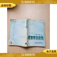 语言学方法论[书脊受损][封面有污迹][扉页有笔迹]