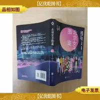 北京女子图鉴