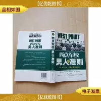 西点军校男人的准则 改变男人一生的经典法则