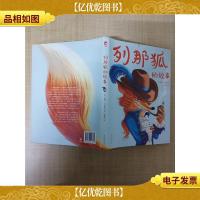 列那狐的故事[精装]