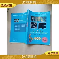 招牌题题库 七年级 语文[无笔迹]