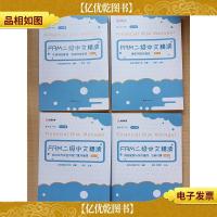 通关宝系列 FRM二级中文精读[*册至第四册,4本合售][无笔