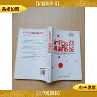 企业运营和机制系统 创建卓越企业组织的天龙八部[图解版][书