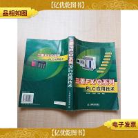 三菱FX/Q系列PLC应用技术