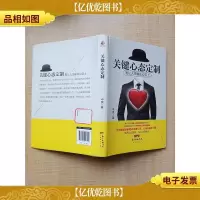 关键心态定制[精装][书衣受损]