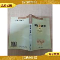 广州市东山区*课程改革实验丛书 实践新课程{四}