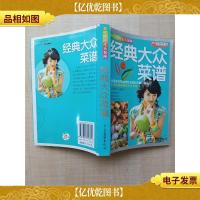 现代家庭生活指南 经典大众菜谱[正书口有笔迹]