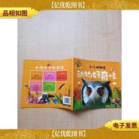 大图大字我爱读 小小动物迷:动物好奇怪