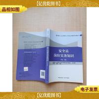 建筑施工企业管理人员岗位资格培训教材:安全员岗位实务知识(第