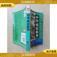 书立方系列 品读经典 中华成语故事[封面受损]