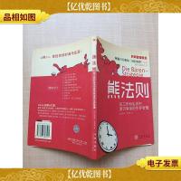 熊法则 在工作和生活中游刃有余的生存智慧