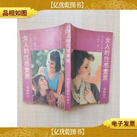 女人的性感素质 写给女人[内有泛黄]