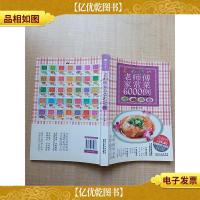 老师傅家常菜6000例