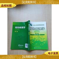 植物病理学(第二版)[内有笔迹]