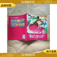 小树苗经典成长故事 第2辑 美绘注音版:豌豆上的公主