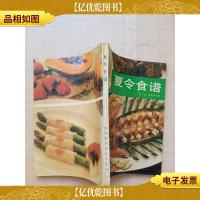 夏令食谱[正书口有印章]