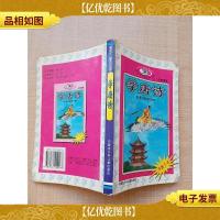 新世纪儿童知识宝库 注音读本 学唐诗[书脊受损][内有笔迹]