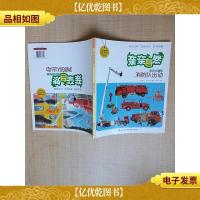 亲亲自然 消防队出动[双面阅读]