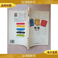 简笔画 教程