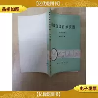 [七十八十年代书]科技日语自学文选 光电类