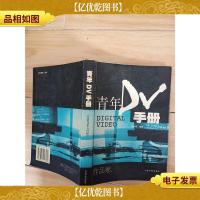 青年DV手册 作品卷