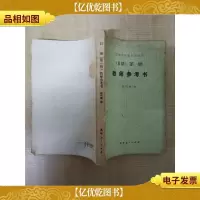 [七十八十年代书]日语 *册 教师参考书