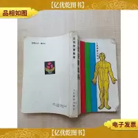 [七十 八十年代珍藏版]自我按摩集锦[书脊受损]