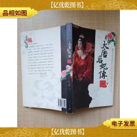 大唐后妃传1 传珍奇珠[书脊受损]