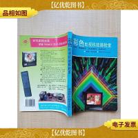 彩色电视机故障检索[内有泛黄][内有笔迹]