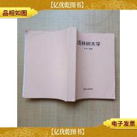 园林树木学[再次印刷,见简介][扉页有笔迹]