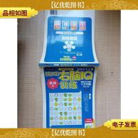 孩子的右脑IQ训练 *篇