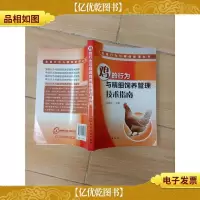 鸡的行为与精细饲养管理技术指南