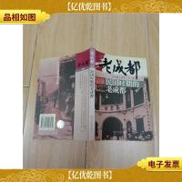 民国时期的老成都[正书口泛黄]