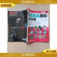 网店商品摄影完全攻略[书脊受损][封面受损]