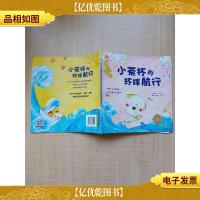 海豚绘本花园 小茶杯的环球航行[书脊受损][内有笔迹][封面