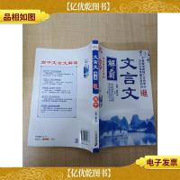 文言文解霸:高中 图解全析RJ版(必修合订本)