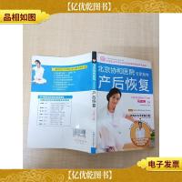 北京协和医院专家指导产后恢复