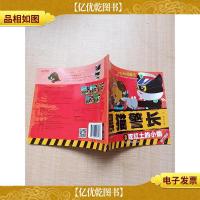 黑猫警长3 吃红土的小偷