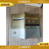 党员行为规范问答(新版)