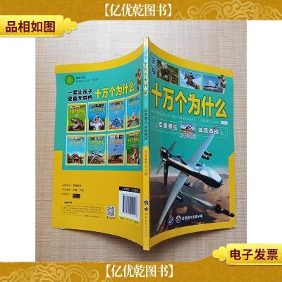 新编十万个为什么 二 军事博览 体育竞技 彩图注音版