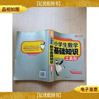 小学生数学基础知识工具包[内有笔迹]