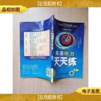 英语听力天天练 高一 丛书第六次修订