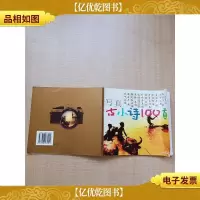 写真古小诗100首(注音版)