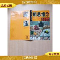 新思维临摹 水粉基础 静物写生[8开]